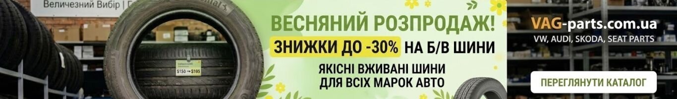 Б/у шини купити з Європи